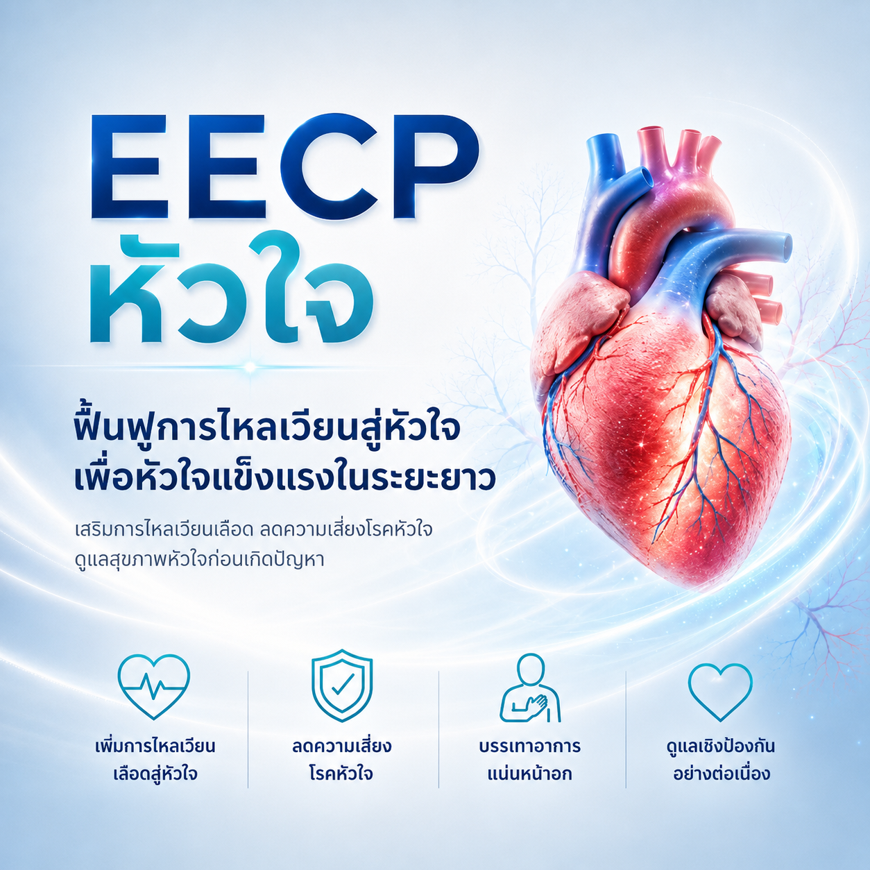 Cover-eecp mobile หัวใจ