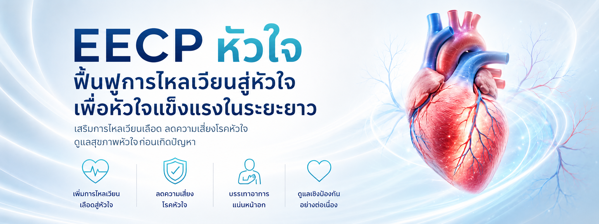 Cover-eecp หัวใจ