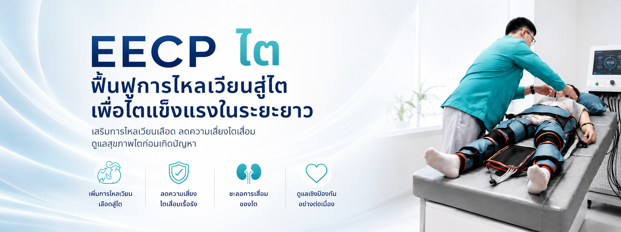 EECP ไต slide